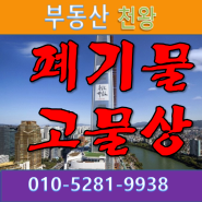 제천 송학 자원순환시설(고물상)매매