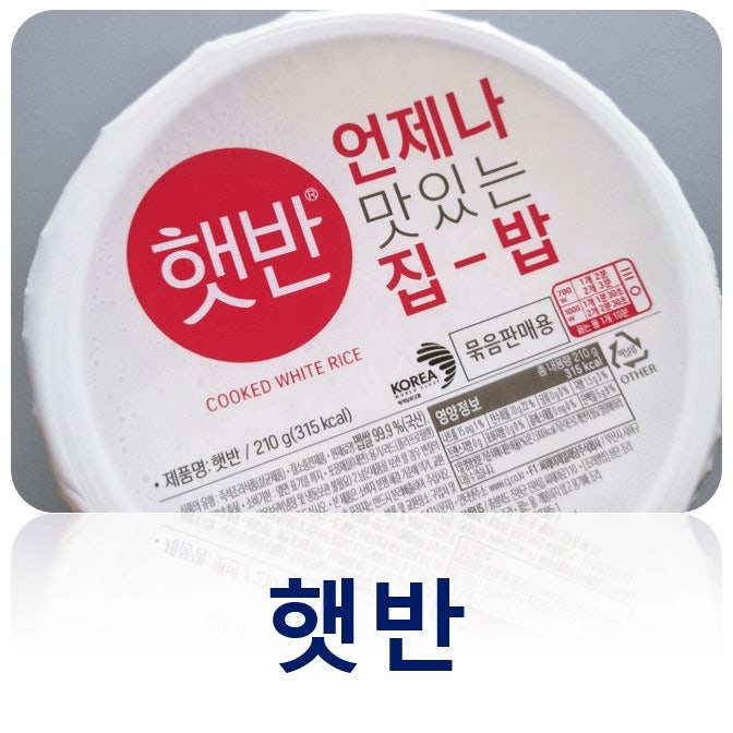 햇반 210g 칼로리 영양성분 햇반 작은공기 칼로리 : 네이버 블로그