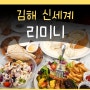 신세계백화점 김해점 맛집 리미니 메뉴 식당