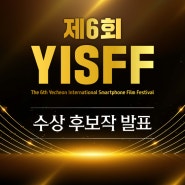 제6회 YISFF 수상후보작 발표