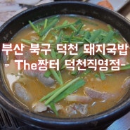 부산 북구 덕천동 돼지국밥 - The짱터