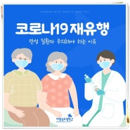 코로나19 재유행, 만성 질환자 주의해야 하는 이유