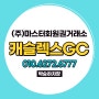 수도권골프장 하남시 캐슬렉스GC 회원권 시세 혜택