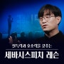 [세바시대학] 세바시 대표, 구범준PD의 스피치 레슨 9기 모집