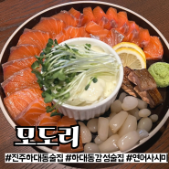 [진주] 하대동 감성 술집 사시미 맛집 ‘모도리’ 후기