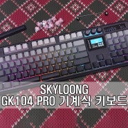 모든 트렌드를 한 곳에 그리고 키 사운드까지! SKYLOONG GK104 PRO 키보드