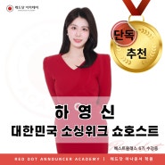 [추천 합격] 대한민국 소싱위크 쇼호스트 하영신