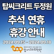 [천안 수학학원, 천안 영어학원, 두정동탑씨크리트학원] 추석연휴 휴강 안내