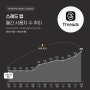 요즘 주목받는 SNS : 스레드 (Threads) | 월 평균 노출수 200만 명.