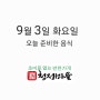 9월 3일 화요일 메뉴안내