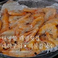 김포 대하구이 | 대명횟집 | 대하구이▪︎해물칼국수