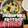 파주맛집추천 헤이리에서 찾은 샤브샤브 찐맛집 샤브샤브 인 헤이리