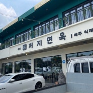 제주도 한경면 - 저지면옥