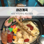 【강남】 강남역 모임 추천 아리계곡 백숙이 기가막혀