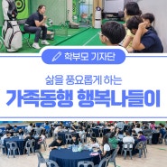 ‘가족동행 행복나들이’(경상북도교육청문화원)