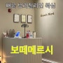 대만족한 배곧 브라질리언왁싱 '보떼메르시'후기