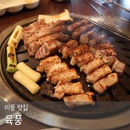 포항 단체회식 가능한 이동 육풍 고기맛집