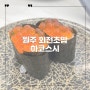 원주회전초밥 무실동 점심메뉴 추천 하코스시