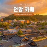 전주 한옥마을 전망 카페 야경 데이트코스 추천