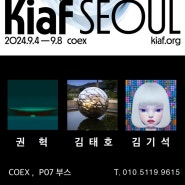 2024 키아프_서울