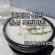 칠곡 지천면 신리 국밥맛집 김여사순대국밥