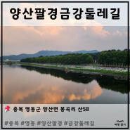 [ 충청북도 영동 ] 양산팔경 금강 둘레길