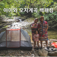 아이와 오지계곡백패킹 가족 계곡트레킹