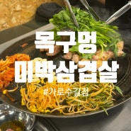 신사 ㅣ ‘’목구멍‘에 기름칠 하기 딱 좋은 삼겹살 맛집