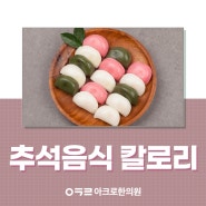 추석음식 칼로리, 다이어트 때문에 걱정이라면?