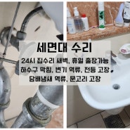 인천시 송도동 세면대 팝업 교체 연수구 동춘동 팝업 고장 물마개 들어가서 안 나와요