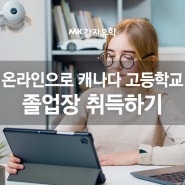 (캐나다 조기유학) 한국에서 캐나다 고등학교 졸업장 취득하고 캐나다 대학 가기