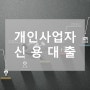 소상공인 개인사업자 신용대출 (카페, 음식점, 미용실, 호프집 등)