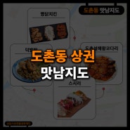 [성남 스페샬] 도촌동상권 | 보물 맛집편