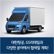 대한항공, GS리테일과 다양한 분야에서 협력할 계획!