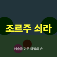 화가 이야기ㅣ조르주 쇠라ㅣ점묘법ㅣ미술 동화ㅣ홍선생미술