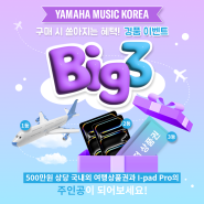 [이벤트] 야마하 가을맞이 Big 3 경품 이벤트 안내🎊 | 📣대상 제품, 100% 증정품, 참여 방법 알아보기🍀