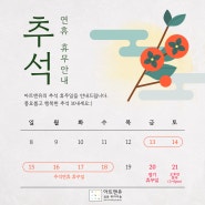 [새소식] 추석연휴 휴무일을 안내드립니다.