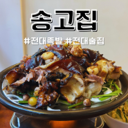 전대 후문 맛집 광주 송고집 중식과 족발을 같이 먹을수 있는 술집