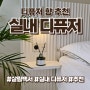 실내 디퓨저 향테리어 살림백서 오브제 디퓨저 추천