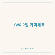 CNP(차앤박) 9월 기획 엘지방판 정품