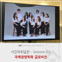 [서강학회입문] 학회소개 Session 02. 서강대학교 국제경영학회 "글로비즈"