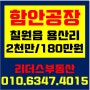 [함안공장임대] 칠원읍 용산리 공장임대/ 2천만원/180만원