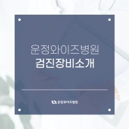 파주의 대표 검진센터, 운정와이즈병원 검진 장비 소개!