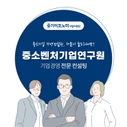 중소벤처기업연구원 혁신과 성장을 위한 전략적 파트너