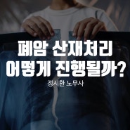 폐암 산재처리는 어떻게 진행될까?