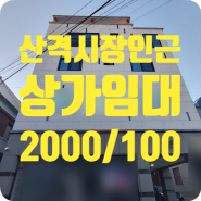 ［s-00595］대구 북구 산격동 상가임대 2000/100 (산격시장인근)