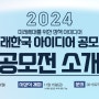 2024 미래세대를 위한 정책 아이디어 미래한국 아이디어 공모전 -기획재정부-