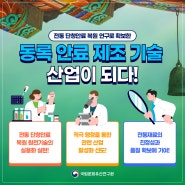 전통 단청안료 복원 연구로 확보한 ‘동록 안료 제조 기술’ 산업이 되다!