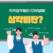 [산본수학학원] 특수각의 삼각비!