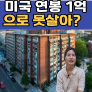 (승대위 이민스토리)미국생활비,월 천만원 벌어도 거지라고?연봉1억으로 미국에서 살 수있을까요?